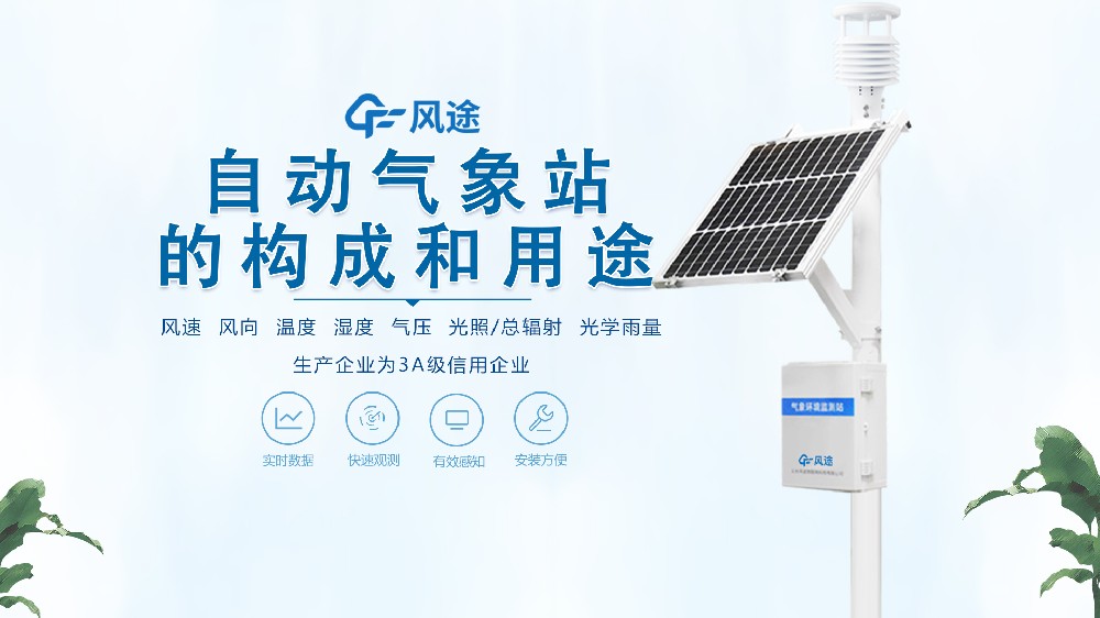 七要素自動(dòng)氣象站構(gòu)成、用途