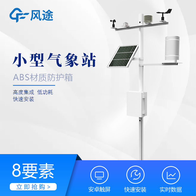 風(fēng)途科技?xì)庀髮?shí)時(shí)監(jiān)測系統(tǒng)