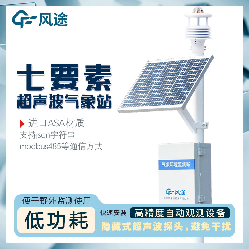 7要素自動(dòng)氣象站介紹，超聲波一體式氣象站