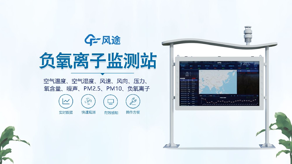 全彩屏負氧離子監測站是什么設備？視頻詳細講解！