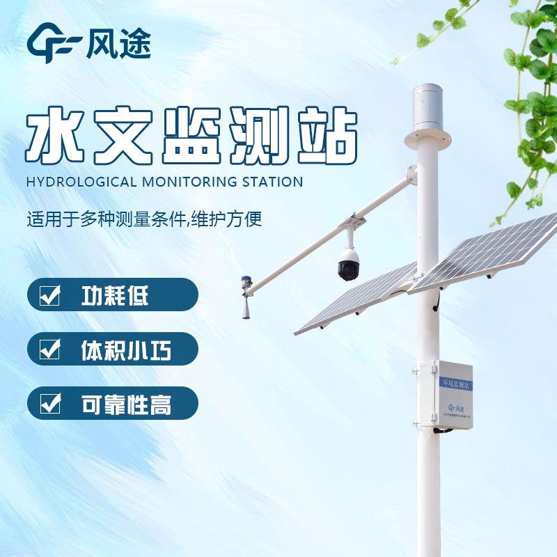 山東水文監(jiān)測(cè)設(shè)備廠家推薦