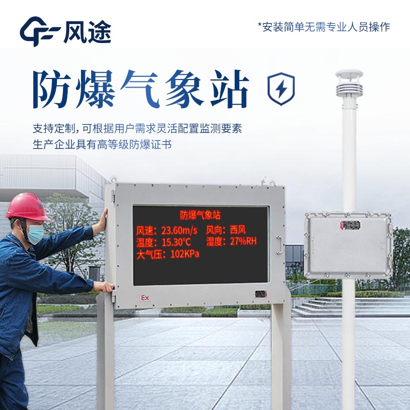 防爆小型氣象站需要網(wǎng)絡(luò)嗎？