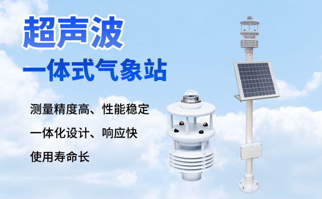 超聲波氣象站有什么優勢？
