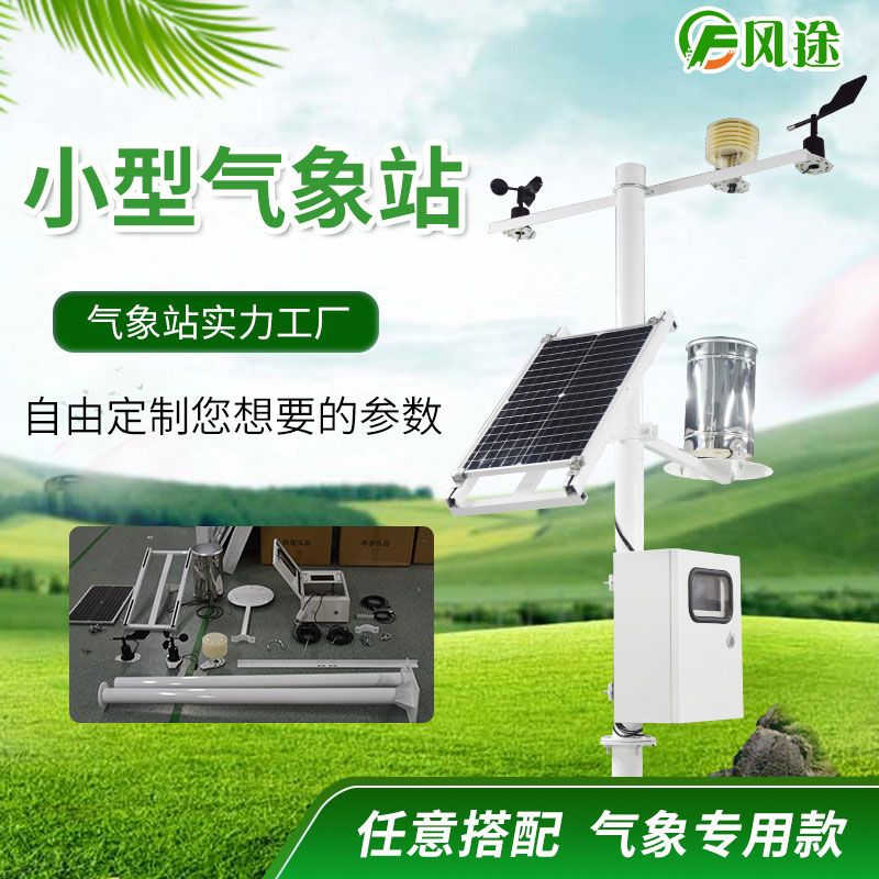 中小尺度自動氣象站及其組網(wǎng)系統(tǒng)是如何組成的? 中小尺度自動氣象站及其組網(wǎng)系統(tǒng)是如何組成的?