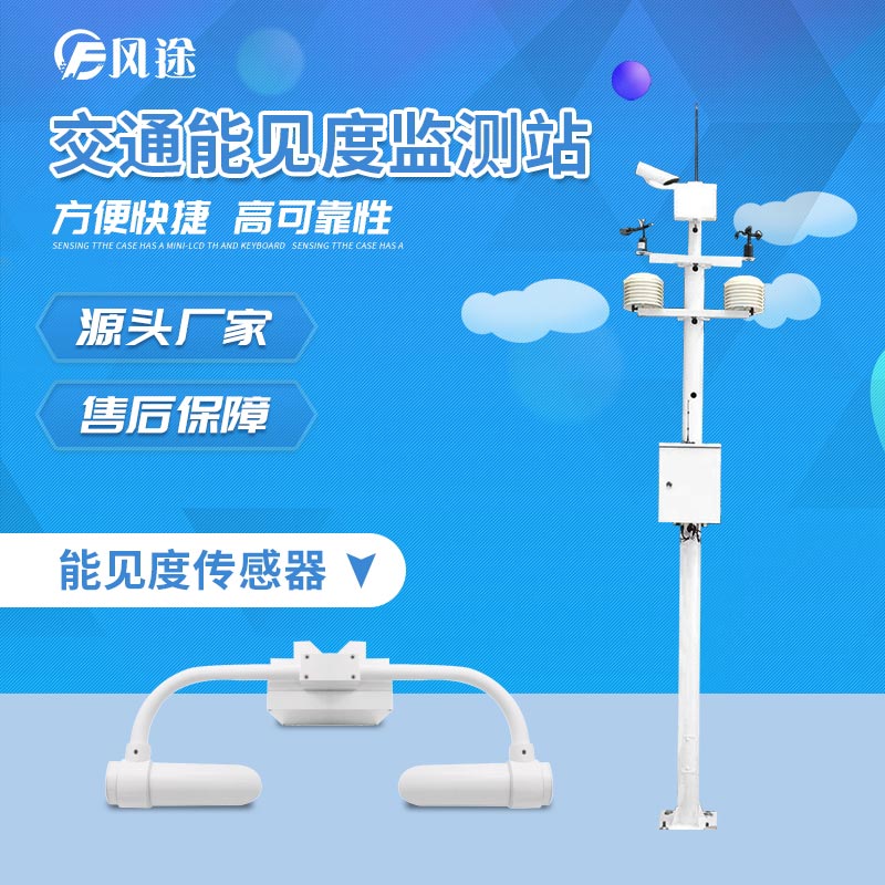 能見度監(jiān)測(cè)站